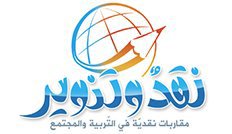 نقد وتنوير — مقاربات نقدية في التربية والمجتمع