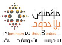 مؤمنون بلا حدود للدراسات والأبحاث